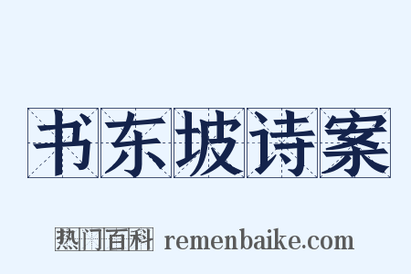 书东坡诗案是什么意思的图片